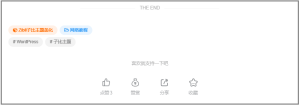 【网站美化】文章页标签美化-凤翼天翔剧社