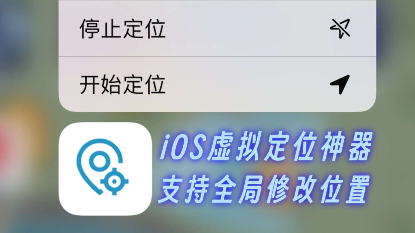 iOS苹果系统，修改虚拟定位软件！支持全局修改，完全免费版！亲测有效