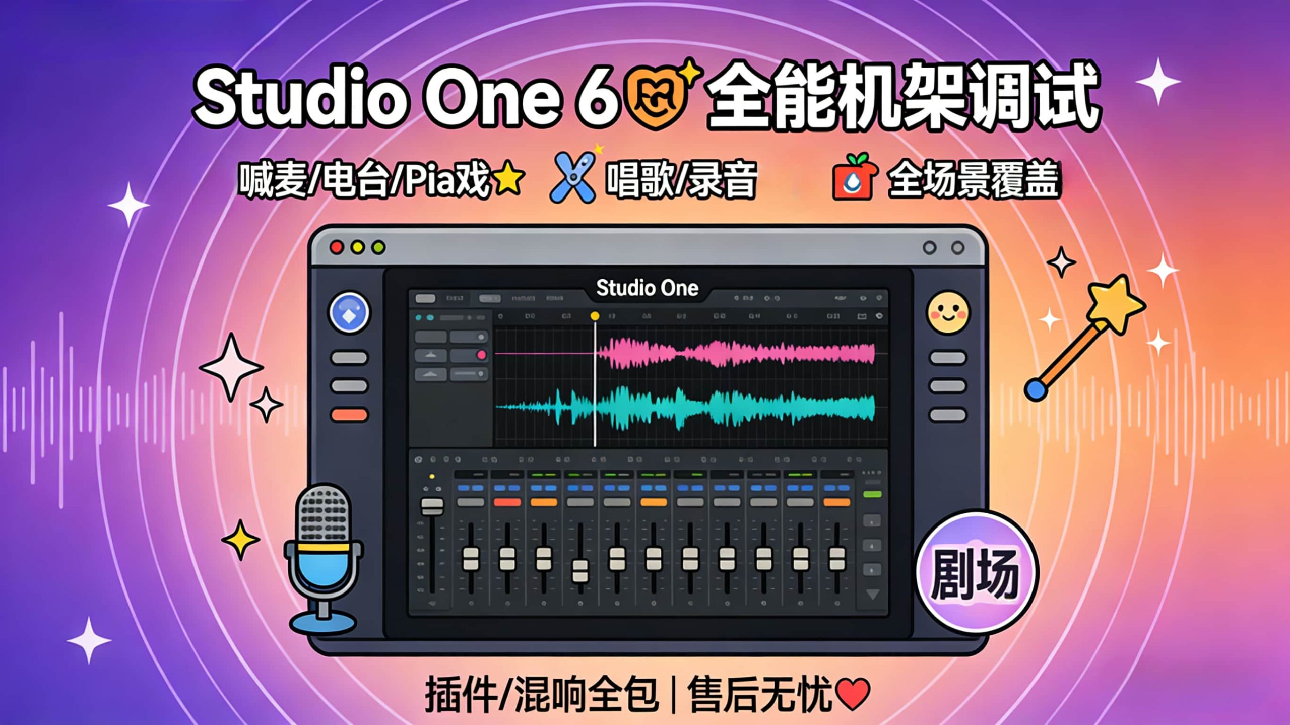 🎙️Studio One 6 封神！喊麦 / 电台 / Pia 戏 + 唱歌录音，机架精细调试全包！-凤翼天翔剧社