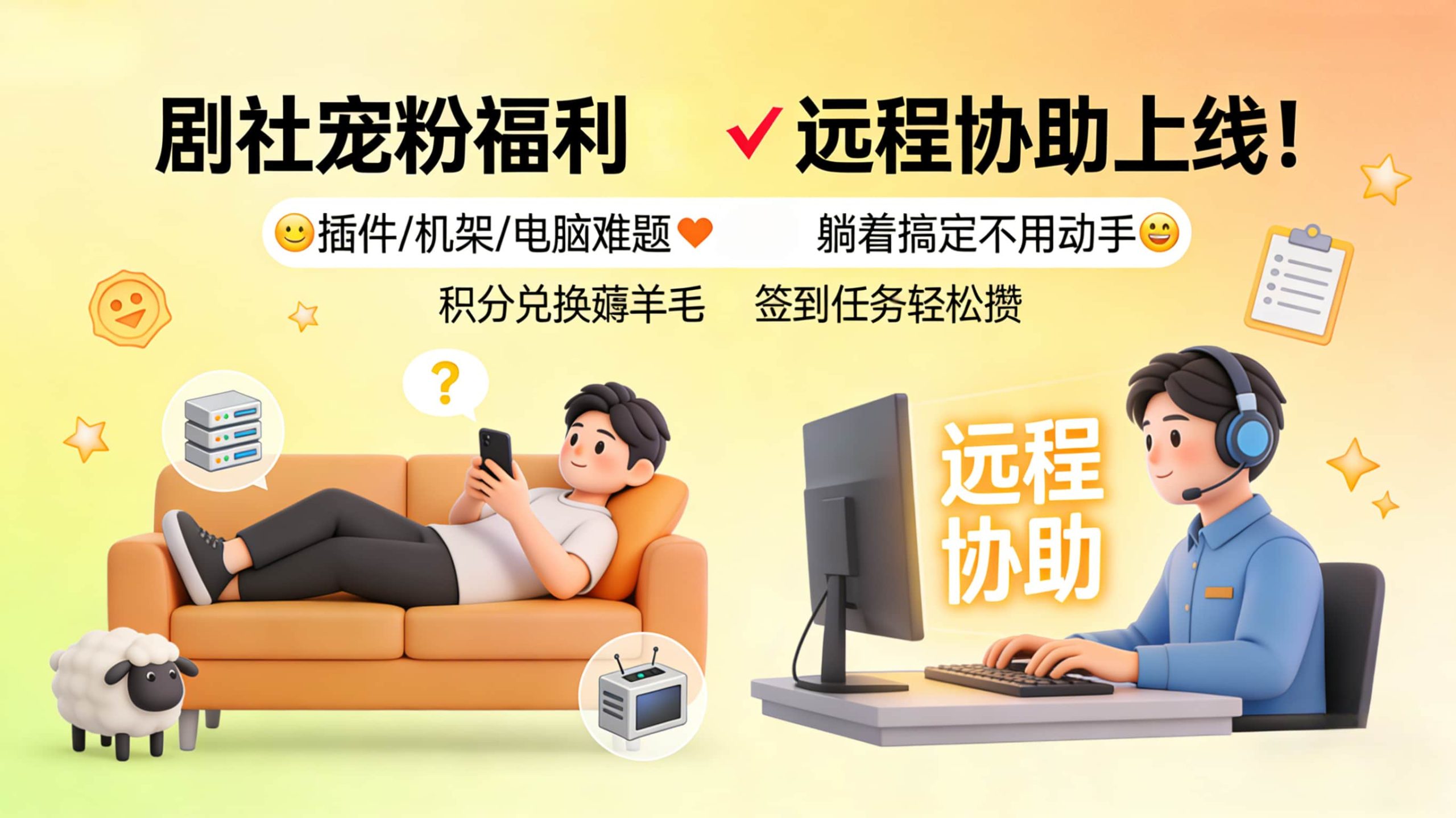 ✨剧社远程协助服务上线，积分就能兑！-凤翼天翔剧社