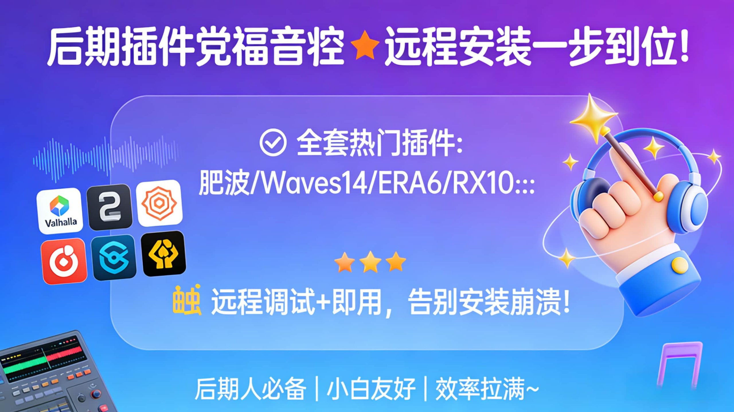 😭后期人狂喜！装插件再也不用头秃了！-凤翼天翔剧社