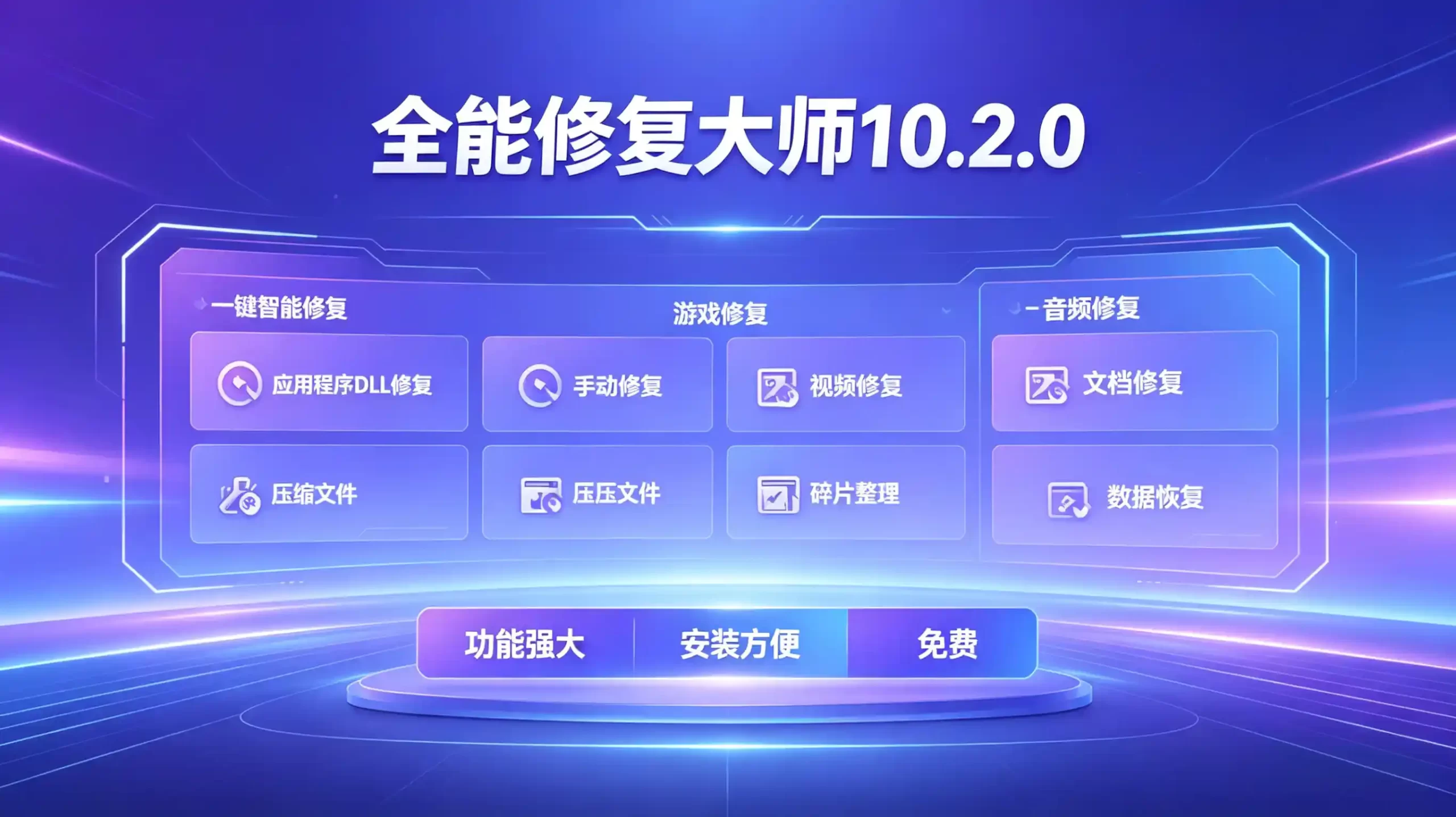 全能修复大师：一键解决电脑所有疑难杂症-凤翼天翔剧社