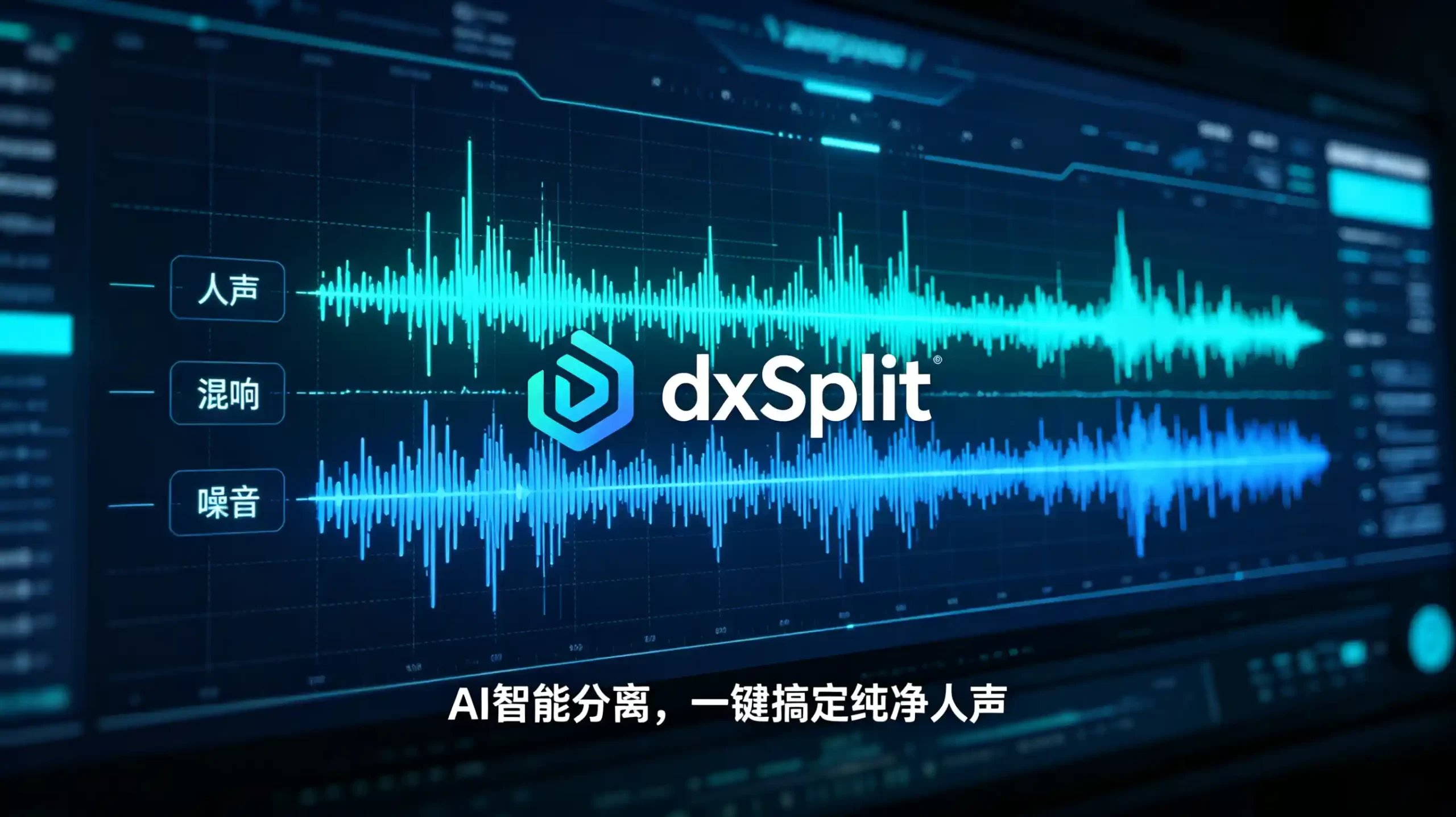 不用苦练降噪去房混技巧,dxSplit 让新手录音秒变棚级音质-凤翼天翔剧社